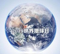 世界地球日 我們能為地球做些什么？