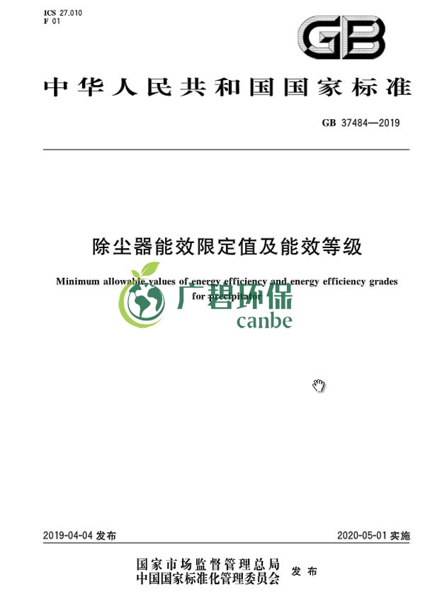 國家標(biāo)準(zhǔn)委發(fā)布《除塵器能效限定值及能效等級(jí)》(圖3)