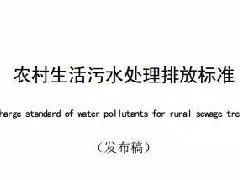 廣東省級地方標(biāo)準(zhǔn)《農(nóng)村生活污水處理排放標(biāo)準(zhǔn)》發(fā)布